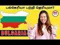 All about bulgaria  bulgaria amazing people history in tamil  people lifestyle bkbytes bk tamil