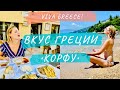 Вкус Греции • Корфу • Греция (Greek taste • Corfu • Greece/English subtitles )