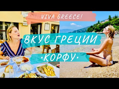 Вкус Греции • Корфу • Греция (Greek Taste • Corfu • Greece/English Subtitles )