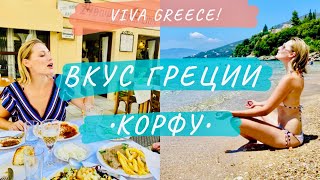 Вкус Греции • Корфу • Греция (Greek taste • Corfu • Greece/English subtitles )