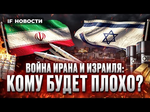 Израиль VS Иран: рынки напряглись! Мосбиржа продолжает рост. Будущее рубля / Новости