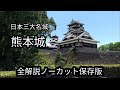 【 観光スポット 】 熊本城の現在と全解説ノーカット版　スペシャル案内人：吉野 勇さん