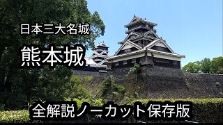 【 観光スポット 】 熊本城の現在と全解説ノーカット版　スペシャル案内人：吉野 勇さん
