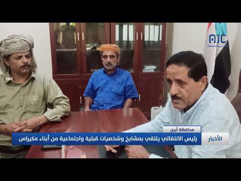 رئيس انتقالي أبين يلتقي بمشايخ وشخصيات قبلية واجتماعية من أبناء مكيراس
