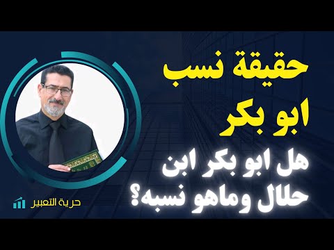 حقيقة نسب ابو بكر هل ابو بكر ابن حلال وما هو نسبه