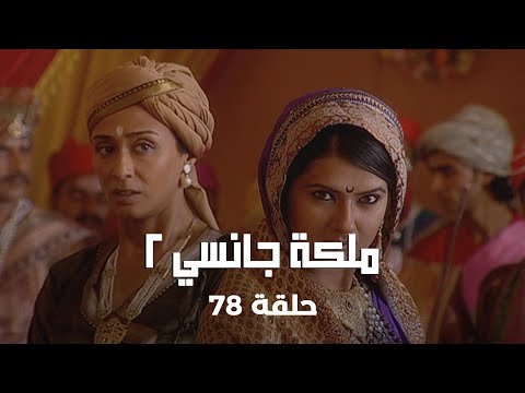ملكة جانسي  حلقة  كاملة معركة حاسمة وتحديات جديدة