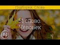 51 слово на латинском языке #4 Человек