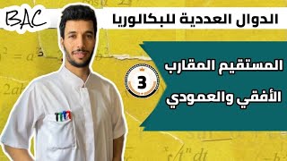 المستقيم المقارب الأفقي والعمودي | بكالوريا
