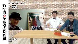松山ケンイチと長澤まさみの生の迫力!『ロストケア』前田哲監督に生インタビュー|シネマトゥデイ・ライブ