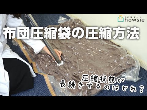 布団圧縮袋の圧縮方法にもいろいろあった！「圧縮してもすぐ戻る」悩みを解決