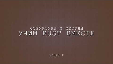 Учим Rust вместе, структуры и методы