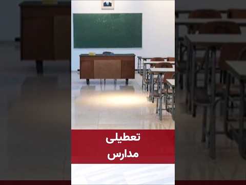 تعطیلی مدارس