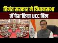 Assam govt tables uniform civil code : हिमंत सरकार ने विधानसभा में पेश किया UCC बिल |