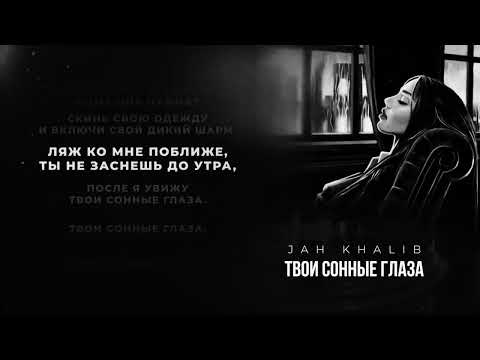 Jah Khalib твои сонные глаза