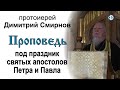 Проповедь под праздник славных и всехвальных первоверховных апостолов Петра и Павла (2016.07.11)