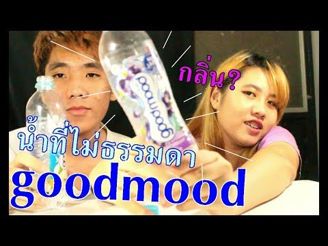SIS&BRO รีวิว"กู๊ดมู้ด"goodmood น้ำดื่มรสโยเกิร์ตแบบใส ครั้งแรกในไทย