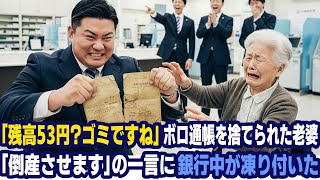 「ゴミ通帳ですね」銀行員にビリビリにされたボロ通帳。では、「倒産させます」と8800億円が消失した…