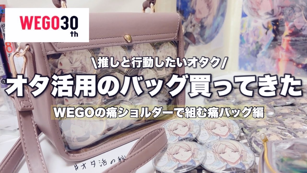 オタ活準備】?オタ活用の痛ショルダーバッグを購入！オタ活の準備をし 