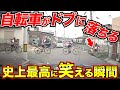 ドラレコ史上最高に笑えてスッキリ!自転車がドブに落ちる衝撃の瞬間/21選交通安全危険予知最新日本ドラレコ映像