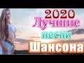 Вот Сборник Нереально красивые песни о любви! 🎼 Топ песни Шансона апрель 2020 🎶 Обалденные песни!