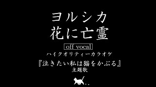 生音完全再現！超高音質カラオケ「花に亡霊 / ヨルシカ (Ghost In A Flower / Yorushika)」『泣きたい私は猫をかぶる』主題歌【ハイカラ】