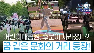 서울어린이대공원 후문이 사라졌다? 꿈만 같은 '문화의 거리'？ 등장! ？？썸네일