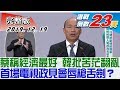 【完整版中集】蔡稱經濟最好、韓批苦茫翻亂 首場電視政見會唇槍舌劍？ 少康戰情室 20191219