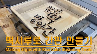 떡시루로 간판 만들기 - Making Signs with Rice Cake Steaming Tools