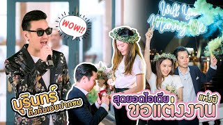 ขอแต่งงาน#Bestwedding#wedding#weddingproposals | The Surprise proposal