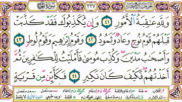 ألقران الكريم حاتم فريد الواعر الصفحة 337