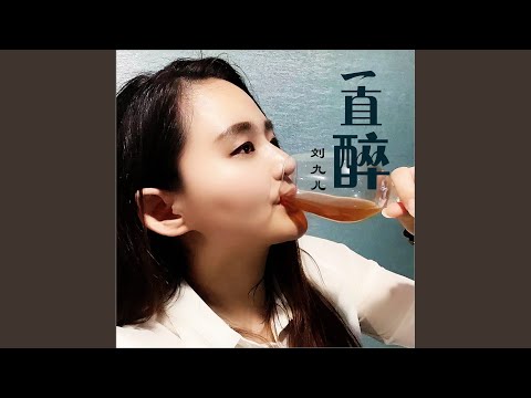 一直醉 (Dj何鹏版伴奏)