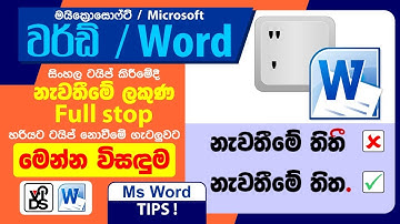 වර්ඩ් සිංහල ටයිප් කරද්දි නැවතීමේ තිත ටයිප් වෙන්නැති එක හදමු | Word Sinhala Full stop | C VIDS plus