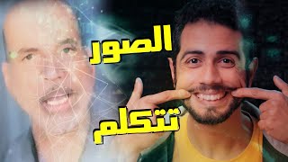 طريقة تحريك الصور الثابتة وجعلها تتكلم بالذكاء الاصطناعي