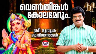 വെണ്‍തിങ്കള്‍ കോലമേറും | Venthinkal Kolamerum |  M G Sreekumar | Velumuruka Haro Hara | Lord Muruga