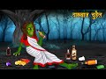 Chudail Ka Nasha | Dayan | Cartoon | Hindi Horror Stories | Stories in Hindi | Cartoon Stories