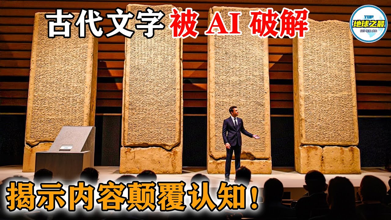 AI破译古代苏美尔泥板，人类竟是外星神的“流水线产品”？颠覆认知的起源故事，真相太过黑暗！丨地球之最#冷知识 #排名 #世界之最#地球之最top#世界之最top#top10#人工智能#惊人发现