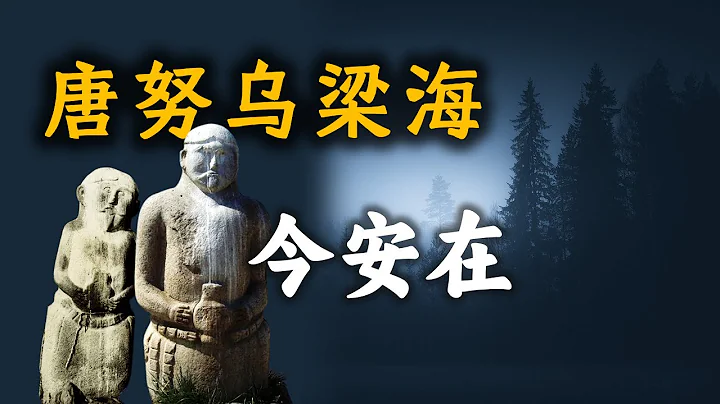 记忆深处的唐努乌梁海在何地？这片“海”为何至今仍未消失？10分钟详解其过往与今生。（外蒙古副记） - 天天要闻