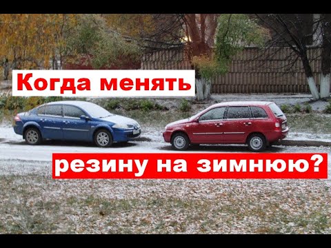 Когда менять резину на зимнюю?