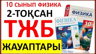 картинка: 10 сынып физика 2 тоқсан ТЖБ жауаптары | 2 тоқсан ТЖБ жауаптвры 10 сынып | СОЧ 2 тоқсан 10 кл