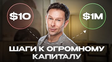 Эти Шаги Помогут Вам Сделать ОГРОМНЫЙ Капитал в 2026