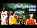 10 ЛУЧШИХ НЕЗАДРАФТОВАННЫХ ИГРОКОВ НБА