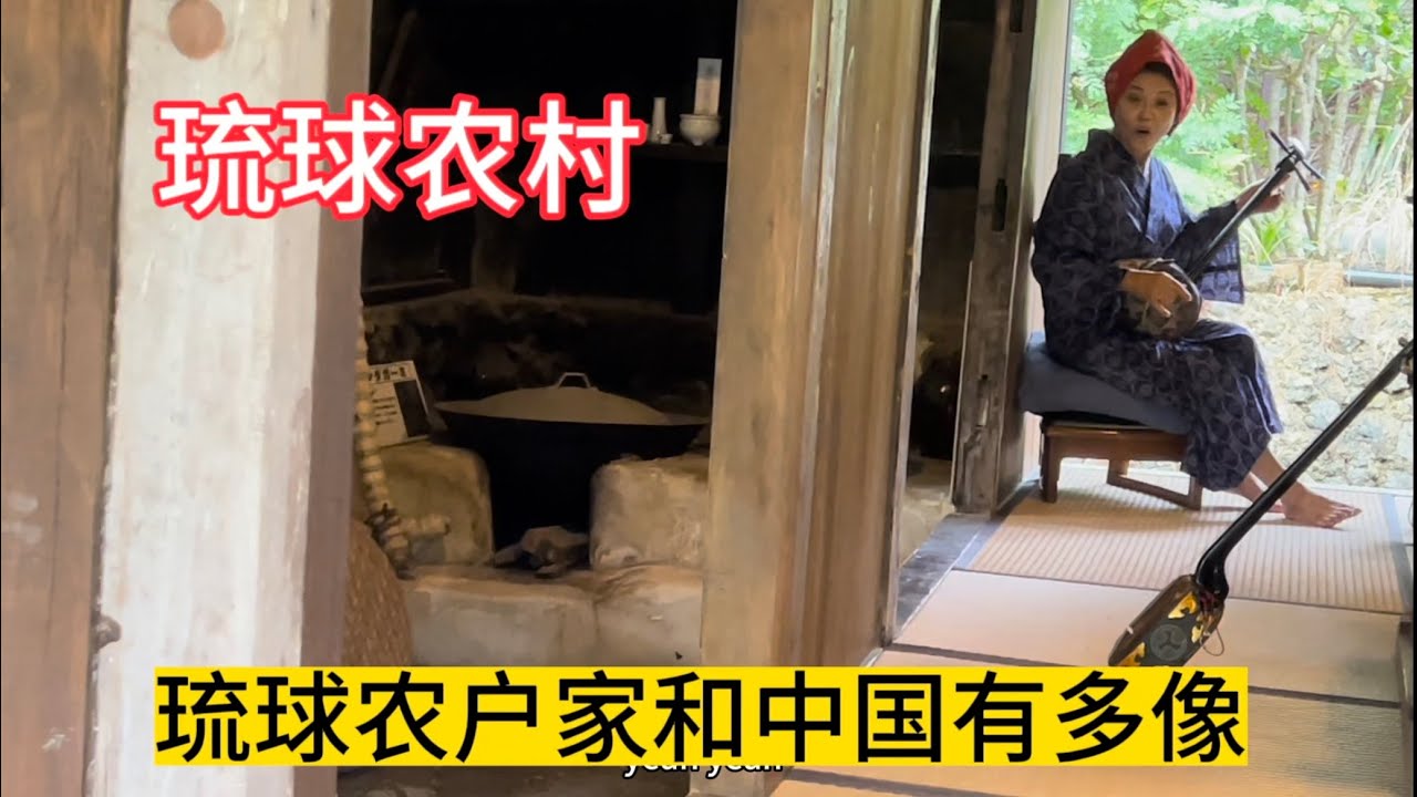 日本冲绳：琉球农村家庭陈设，不敢信，和中国太像了，看来真和福建36姓有关