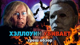 ТРЕШ ОБЗОР фильма ХЭЛЛОУИН УБИВАЕТ // Фильм на Хэллоуин