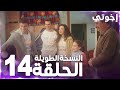 مسلسل إخوتي Kardeşlerim مدبلج الحلقة 14 النسخة الطويلة 