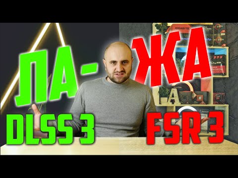 Видео: ИЛЛЮЗИЯ ради ОБМАНА! FSR 3 и DLSS 3