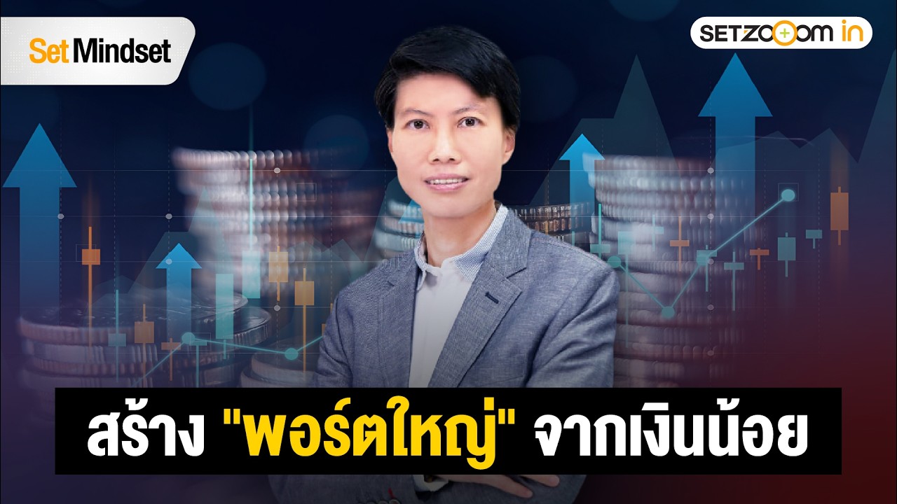 พลังเงินออมเล็ก ๆ สามารถสร้างพอร์ตการลงทุนที่ยิ่งใหญ่ได้ | Set Mindset [13/2/26]