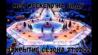 Мой Weekend На Льду - Закрытие Сезона 21/22 На Вднх В Москве | Skating Day Alone 27.02.22 | My Life
