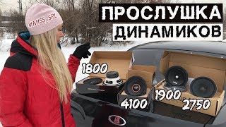 Прослушка динамиков EDGE, Aura, Russian Bass, Ural - #miss_spl