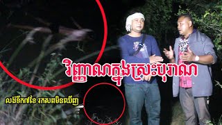 Real ghost hunter ខ្មោចលង់ទឹក៧ខែរកមិនឃើញ ក្នុងស្រះបុរាណ  By RC FUN TV II