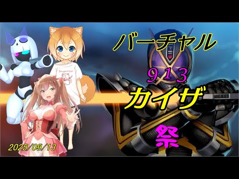 【カイザの日コラボ】バーチャルカイザ祭in2025【仮面ライダーファイズ】
